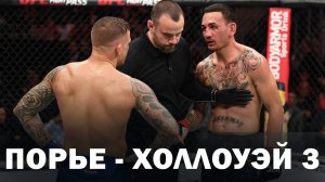🛑Дастин Порье - Макс Холлоуэй 3 | Полный бой за пояс на UFC 318 и прогноз