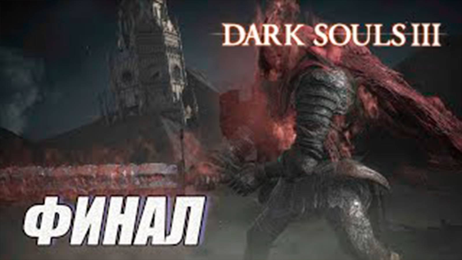 ПРОХОЖДЕНИЕ Dark Souls 3. Ashes of Ariandel (DLC). ФИНАЛ. БОССЫ_ ВЕЛИКИЙ ВОЛК и ХРАНИТЕЛЬ ЧЕМПИОНА