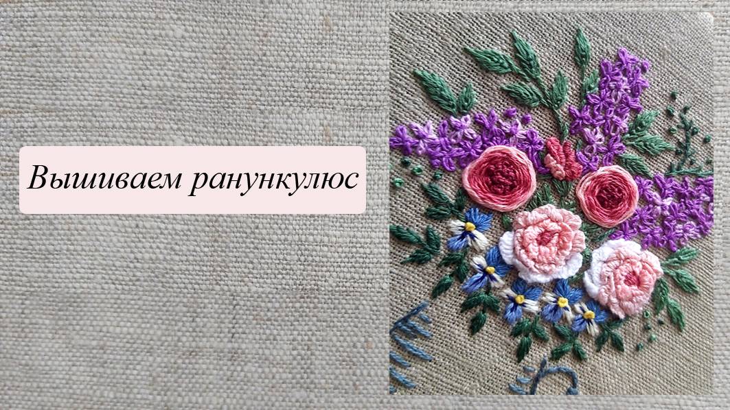 Вышиваем ранункулюс смотреть онлайн