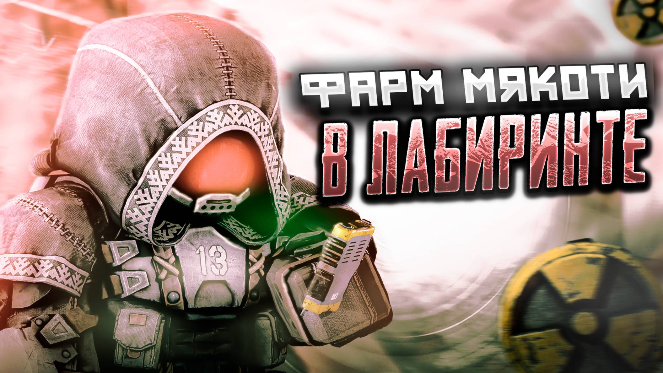 STALCRAFT X | СКОЛЬКО Я ЗАРАБОТАЮ ЗА ЧАС ФАРМА НА МЯКОТИ? | СТАЛКРАФТ | #stalcraftx #сталкрафт