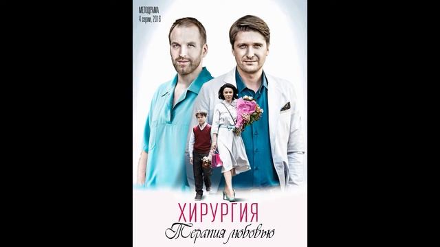 Хирургия Территория Любви - 28.Позитив 2