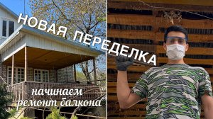 КУПИЛИ ДОМ В СТАВРОПОЛЬСКОМ КРАЕ #35. Ремонт балкона: от простого к сложному - что нас ждёт?