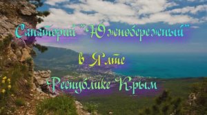 Санаторий «Южнобережный» в Ялте Республике Крым