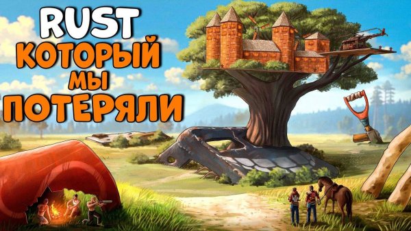 RUST - КОТОРЫЙ МЫ ПОТЕРЯЛИ! МОЙ домик НА ДЕРЕВЕ РЕЙДИТ весь СЕРВЕР! CheZee. РАСТ!