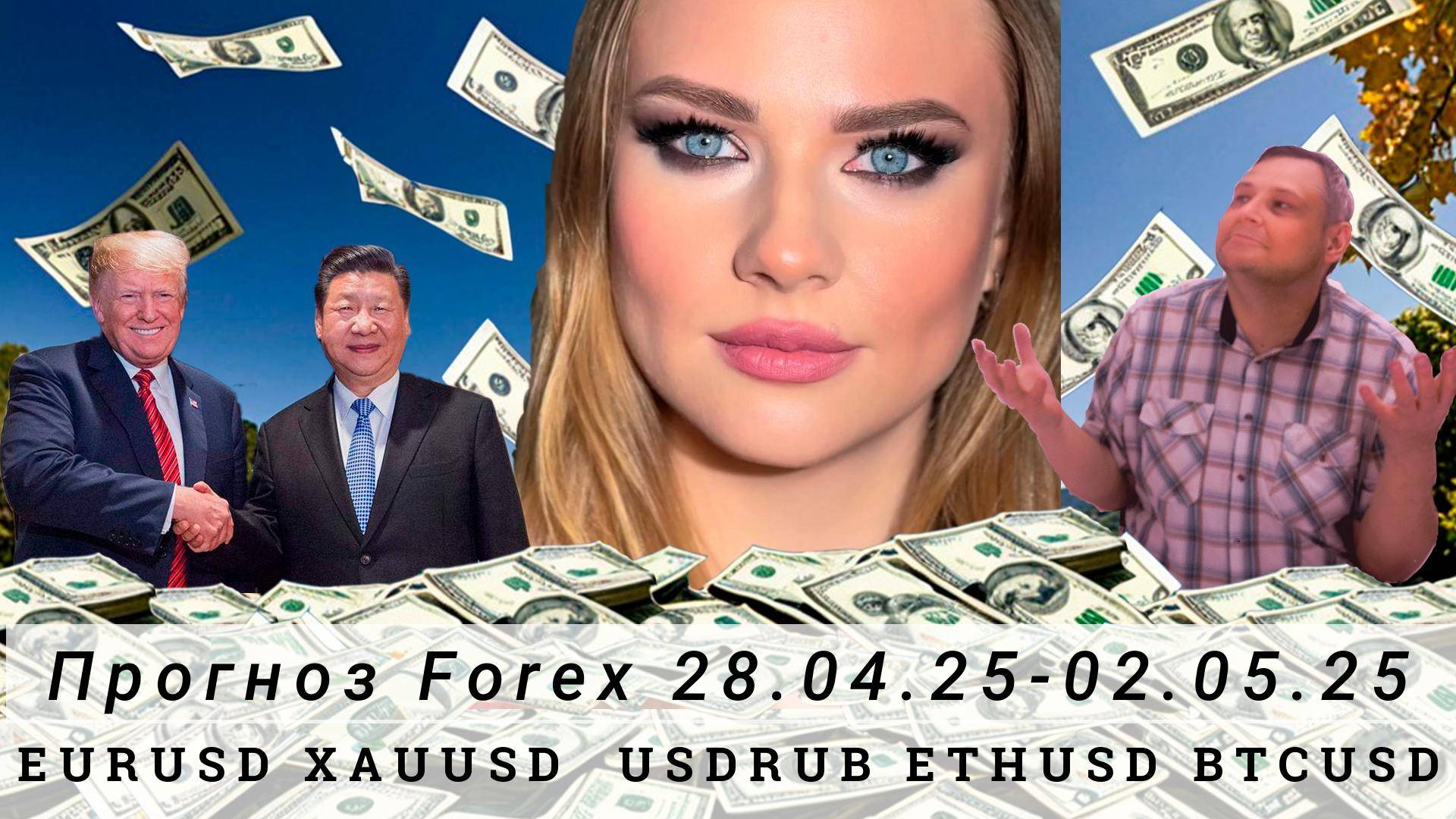 Прогноз рынка Forex 28.04.25-02.05.25, EURUSD, XAUUSD, USDRUB, ETHUSD, BTCUSD. Трейдинг с нуля.