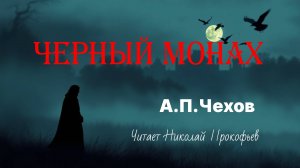 «Чёрный монах» – аудиорассказ Чехова с мистикой и философией