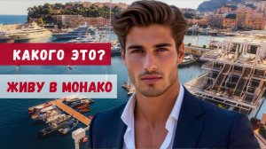 Жизнь в Монако. 24 часа из жизни человека, для которого Монако — просто дом