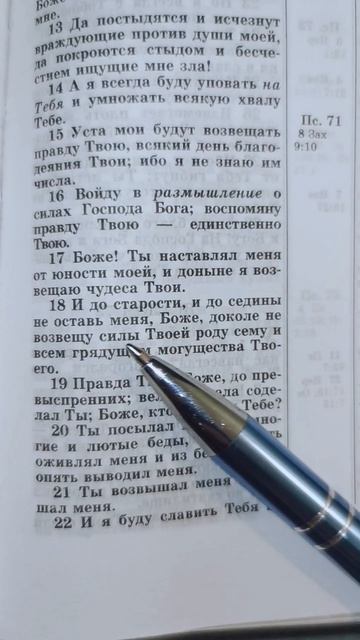 Псалом 70:17 #иисус #бог #библия #истина #евангелие #jesus #god #вера #иисусхристос #притчи #псалом
