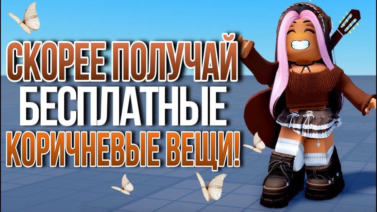 ТУТОРИАЛ НА +30 КОРИЧНЕВЫХ БЕСПЛАТНЫХ ВЕЩЕЙ В РОБЛОКС!🤎 смотреть онлайн