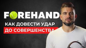 Оттачиваем удар СПРАВА. Техника ФОРХЕНДА (FOREHAND)