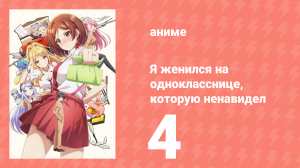 Я женился на однокласснице, которую ненавидел 4 серия (аниме-сериал, 2025)