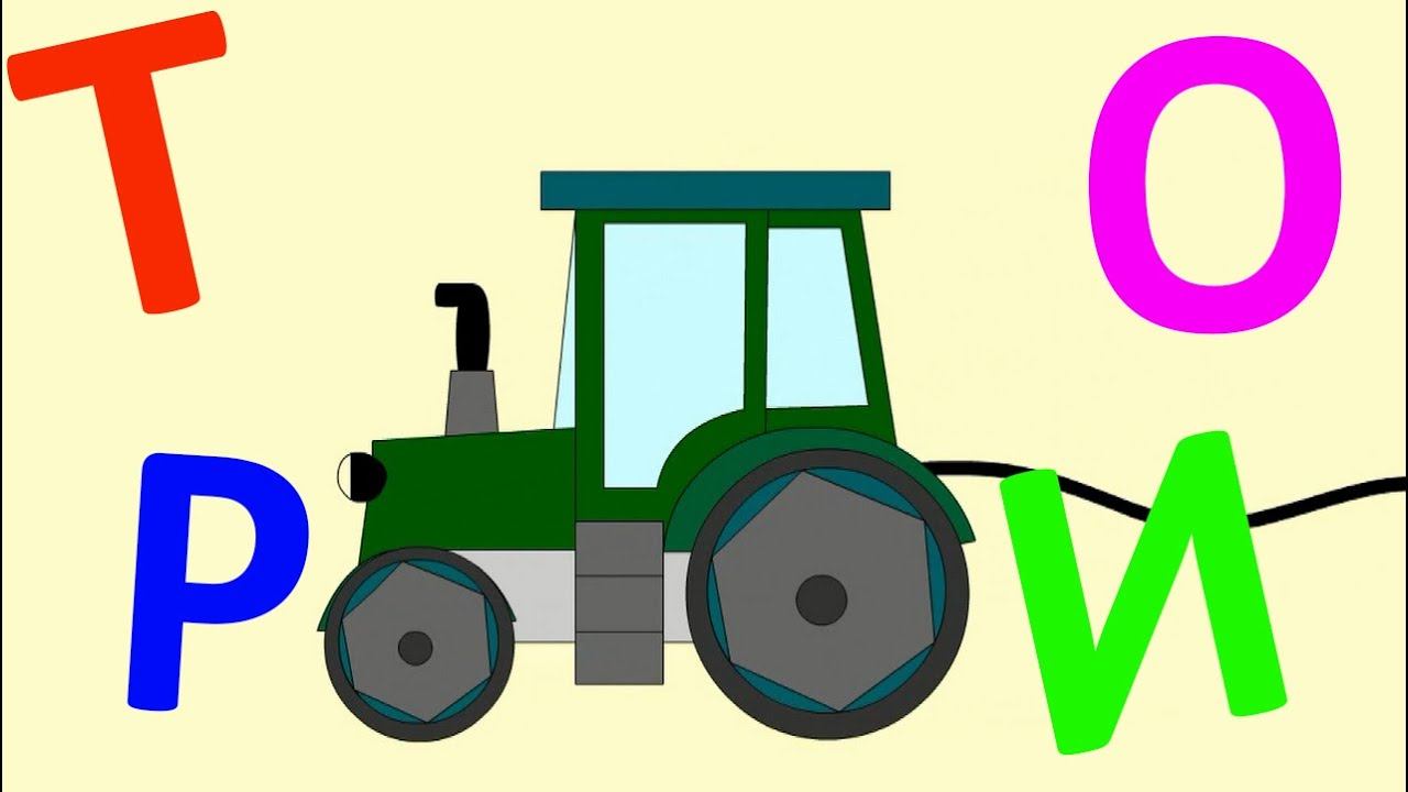 Развивающий мультик. Трактор везет буквы. Алфавит для детей. смотреть онлайн