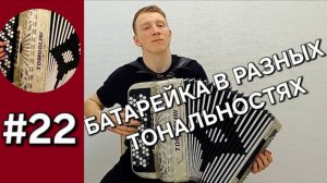 Урок 22. Баян с нуля. Транспозиция, второй ряд правой руки на пенсе группы Жуки «Батарейка»