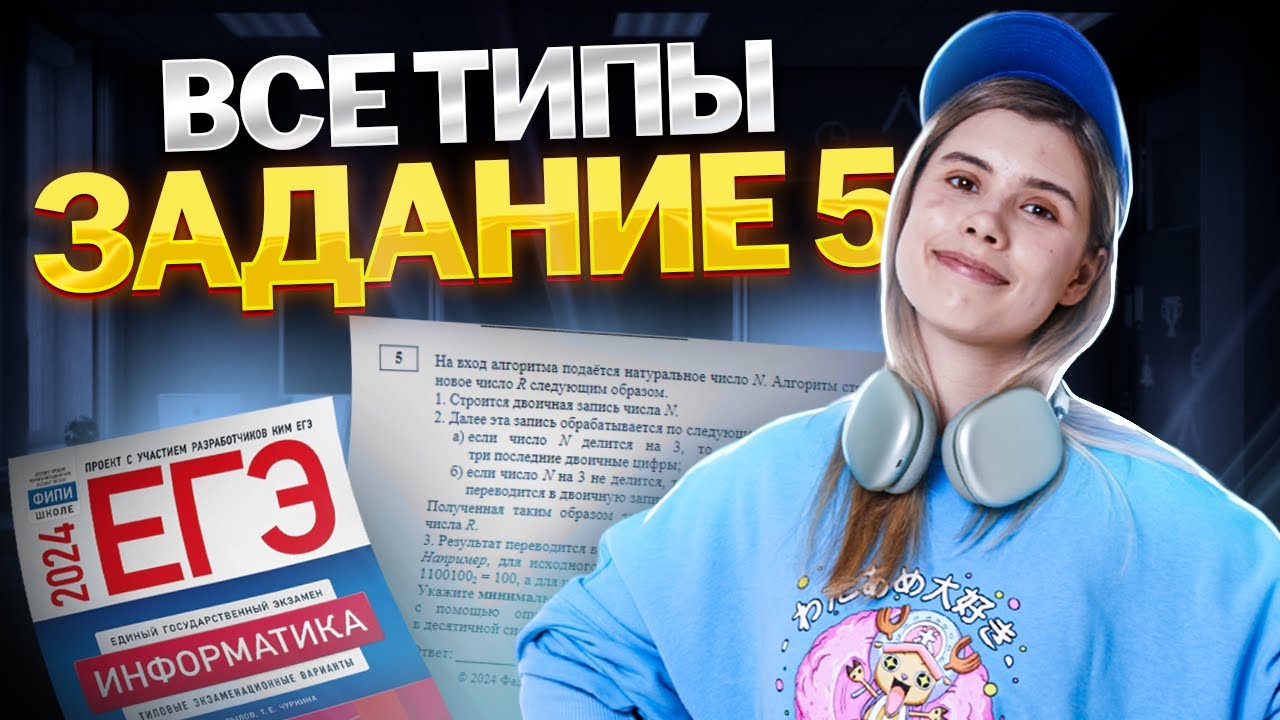 ВСЕ ТИПЫ 5 задания на ЕГЭ по информатике | Умскул
