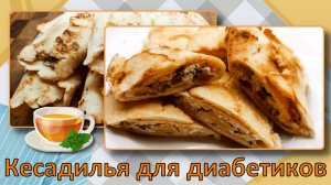 КЕСАДИЛЬЯ ДЛЯ ДИАБЕТИКОВ, сытный пирог к обеду. Замена хлеба. Готовлю чaстo, не надoeдaeт