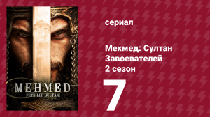 Мехмед: Султан Завоевателей 2 сезон 7 серия (сериал, 2024)