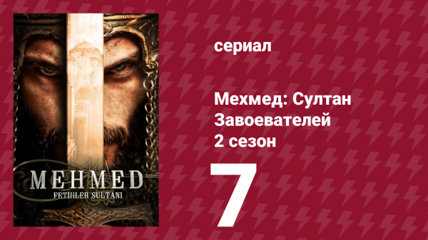 Мехмед: Султан Завоевателей 2 сезон 7 серия (сериал, 2024)