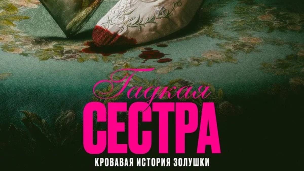Гадкая сестра / Den stygge stesøsteren (2025) Трейлер №1 смотреть онлайн