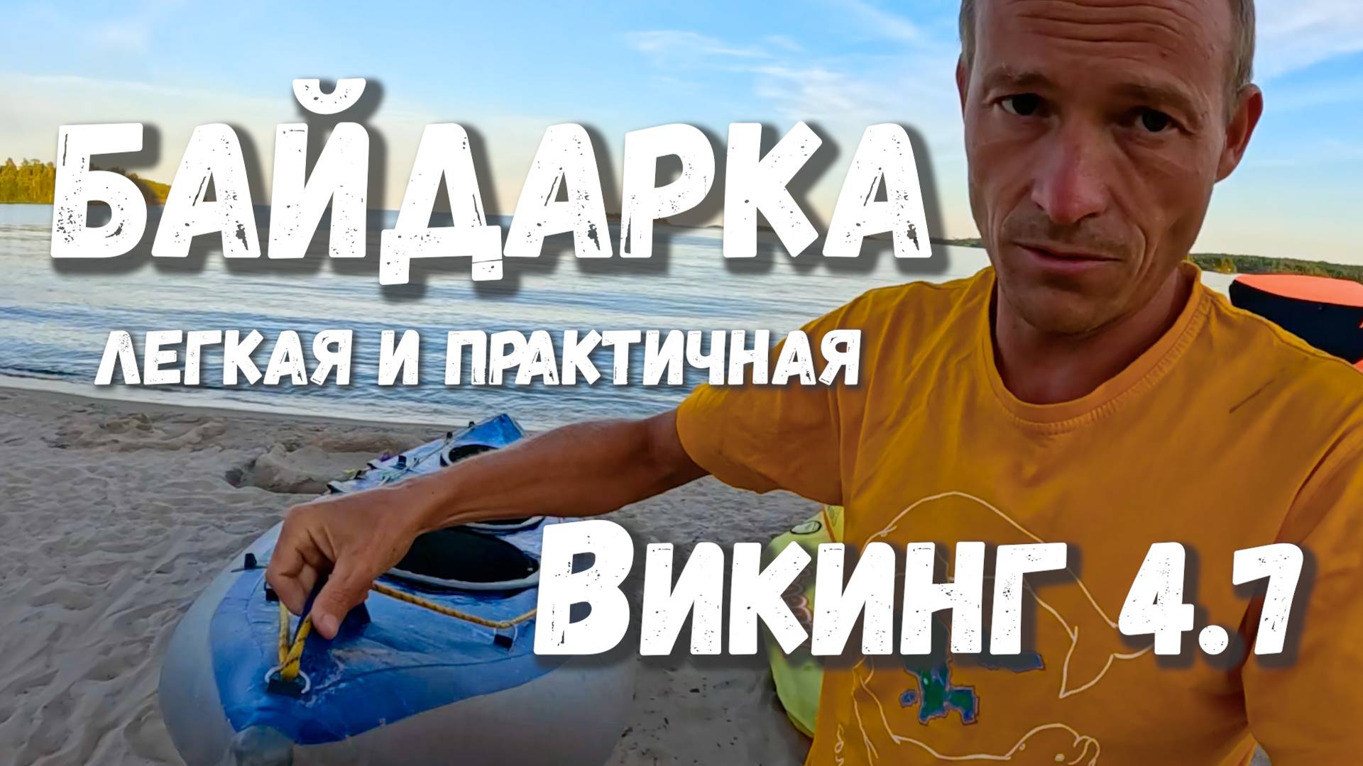 Байдарка каркасно надувная Викинг 4.7 Мои впечатления по сравнению с байдарками Хатанга. смотреть онлайн