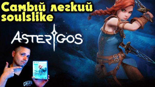 Поговорим об - Asterigos: Curse of the Stars - Самый легкий соулслайк! (подкаст - обзор)