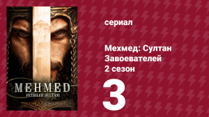 Мехмед: Султан Завоевателей 2 сезон 3 серия (сериал, 2024)