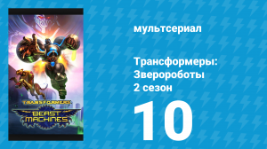 Трансформеры: Зверороботы 2 сезон 10 серия «Тёмная искра» (мультсериал, 2000)