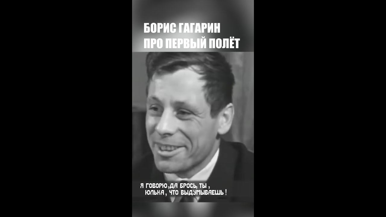 Брат Гагарина про первый полёт Юрия в космос #shorts смотреть онлайн