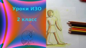 Рисуем человека в египетском стиле карандашами. В долине Нила. Урок ИЗО. Египтянин рисунок детский.