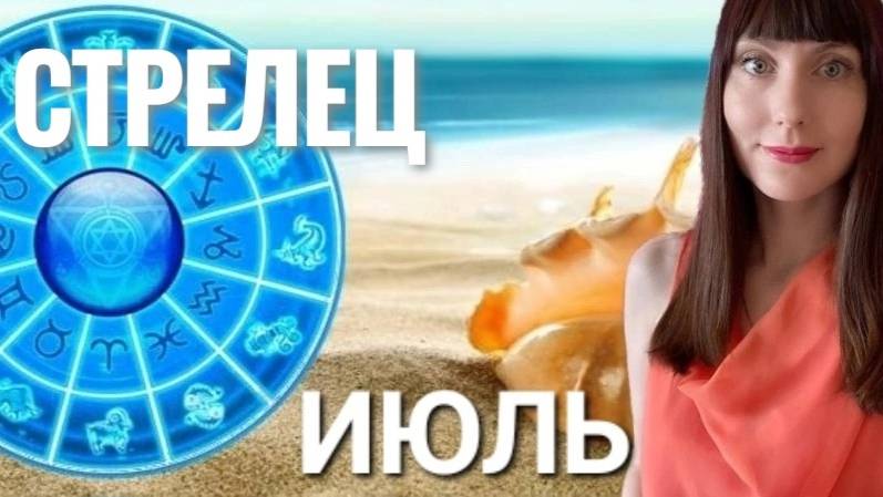 Стрелец гороскоп,астрологический прогноз на июль месяц 2025 #гороскоп #стрелец смотреть онлайн