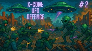 X-Com: UFO Defense. Серия 2