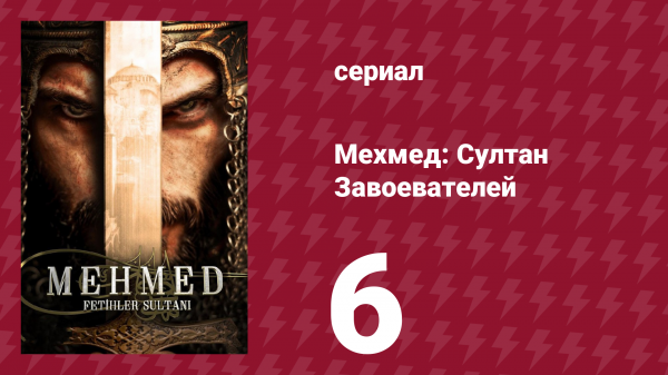 Мехмед: Султан Завоевателей 1 сезон 6 серия (сериал, 2024)