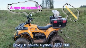 Кому нужен квадрик ATV200 и зачем. Стоит ли его Покупать ?