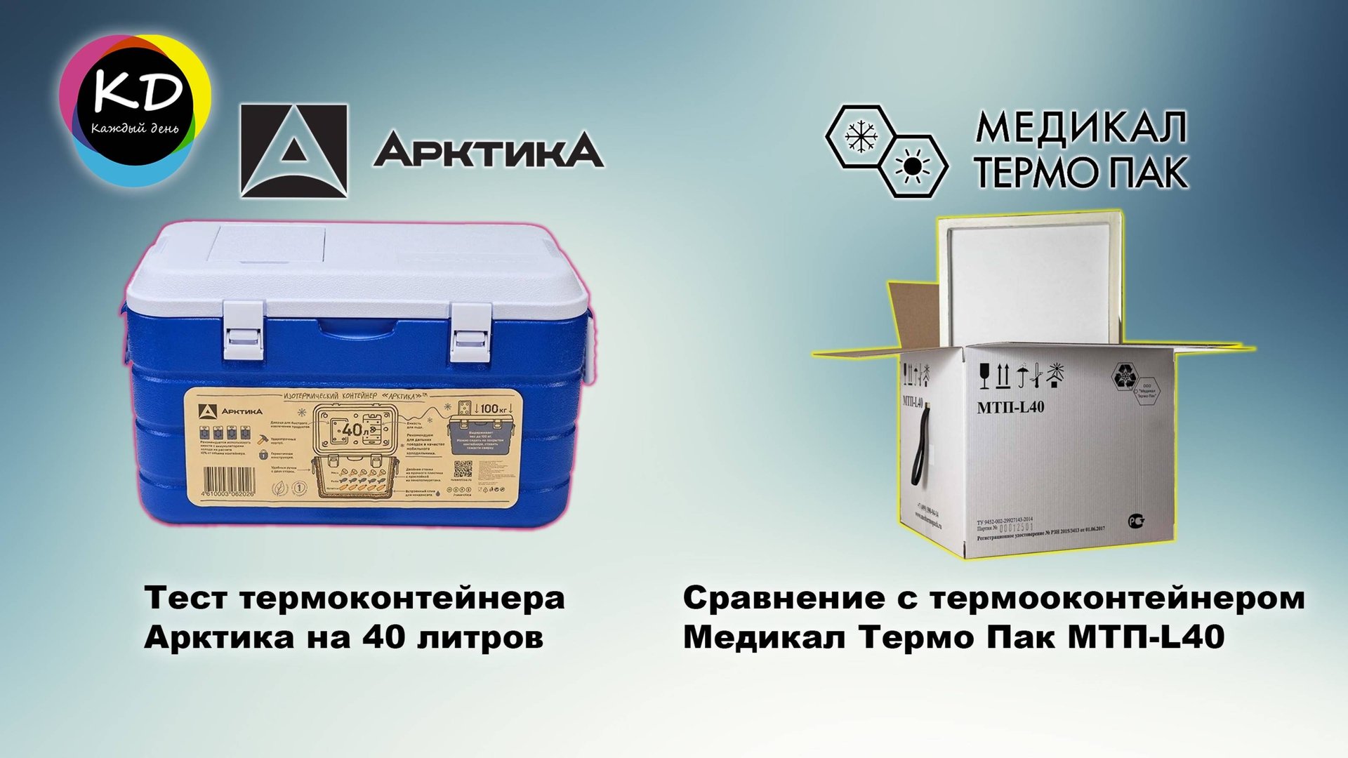 Тест изотермического контейнера "Арктика".
Сравнение с медицинским контейнером Медикал Термо Пак. смотреть онлайн