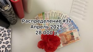 #17 распределение денег по конвертам / апрель 2025