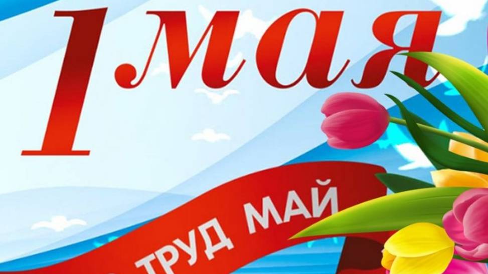 Мир! Труд! Май! смотреть онлайн