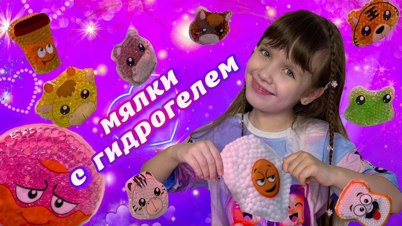 РАСПАКОВКА Антистресс Мялки С Гидрогелевыми Шариками ОРБИЗАМИ смотреть онлайн