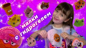 РАСПАКОВКА Антистресс Мялки С Гидрогелевыми Шариками ОРБИЗАМИ