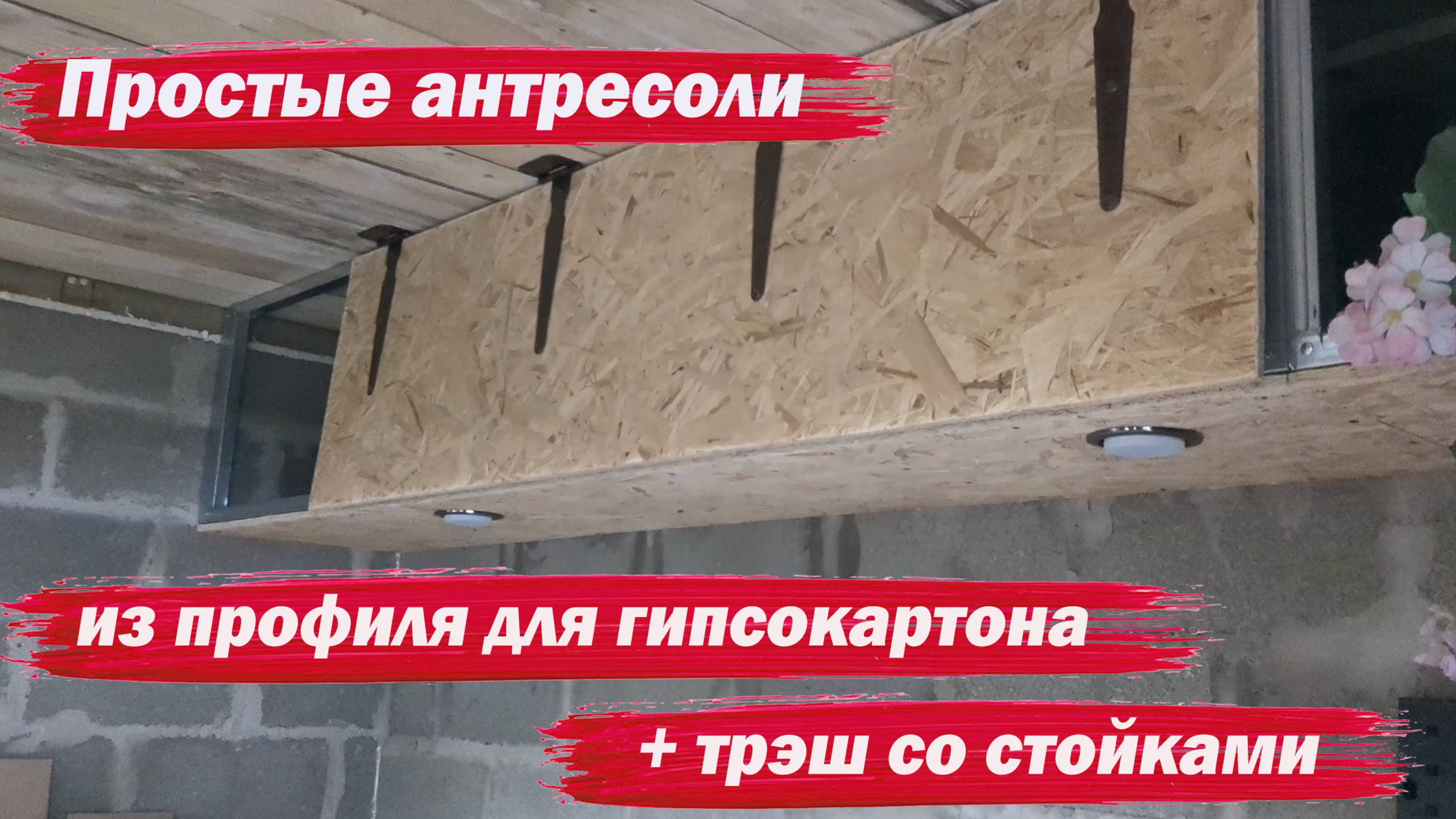 Простые антресоли. Трэш со стойкой смотреть онлайн