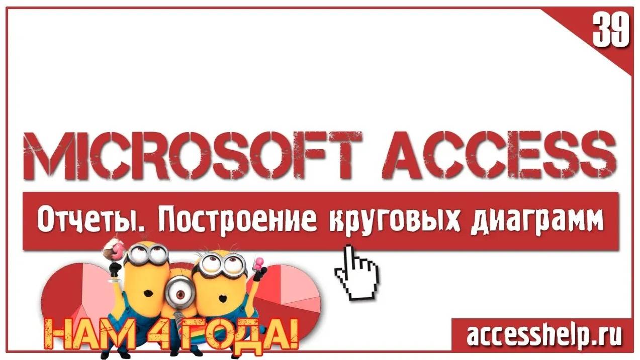 Круговая диаграмма в базе данных Access смотреть онлайн
