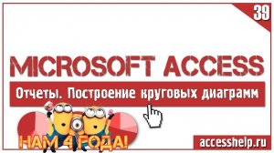Круговая диаграмма в базе данных Access