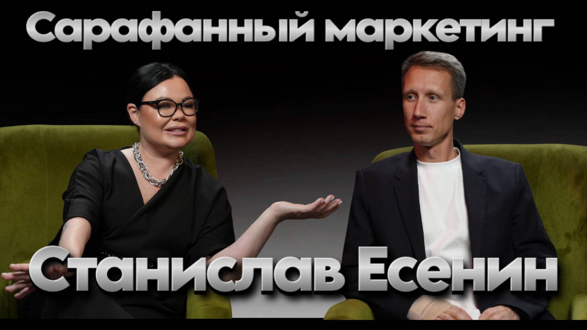 Станислав Есенин. Сарафанный маркетинг