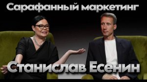 Станислав Есенин. Сарафанный маркетинг