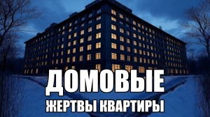 Страшные истории. ДОМОВЫЕ. Жертвы квартиры. Часть 24.