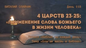 День 118. 4 Царств 23-25: Применение Слова Божьего в жизни человека | Библия на каждый день