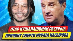 Новости Шоу-Бизнеса ★ Кушанашвили раскрыл причину смерти Мурата Насырова
