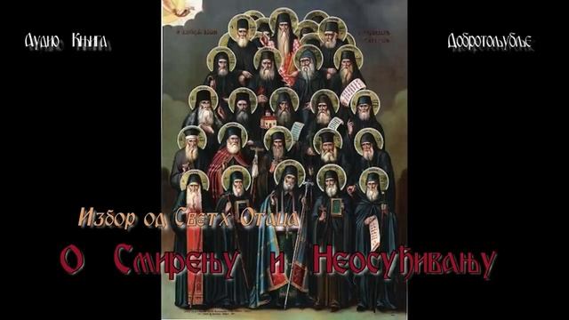 📗аудио књига: ДОБРОТОЉУБЉЕ - избор од светих отаца (О СМИРЕЊУ И НЕОСУЂИВАЊУ) смотреть онлайн