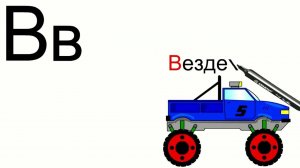 Развивающий мультфильм для детей. Учим букву В