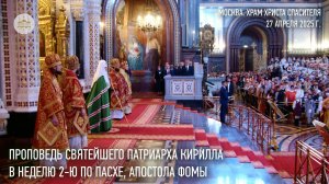 Проповедь Святейшего Патриарха Кирилла в Неделю 2-ю по Пасхе, апостола Фомы