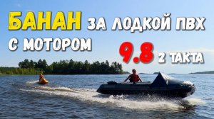 Банан за ПВХ лодкой с мотором 9.8, 2 такта. Поедет ли?
