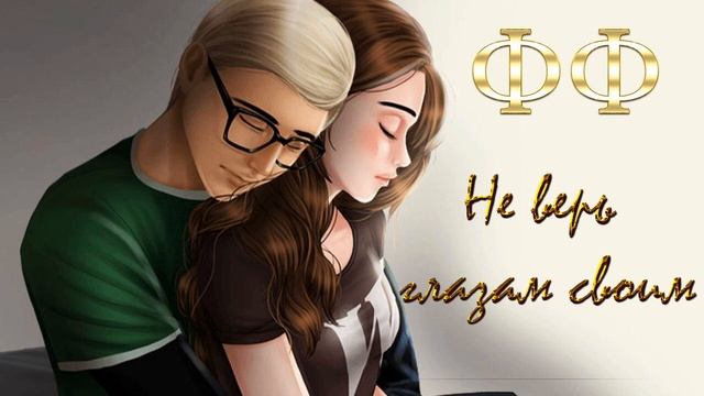 ФФ "НЕ ВЕРЬ ГЛАЗАМ СВОИМ" ✔ {ЧАСТЬ 33} смотреть онлайн